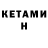 Кетамин VHQ Russell Che